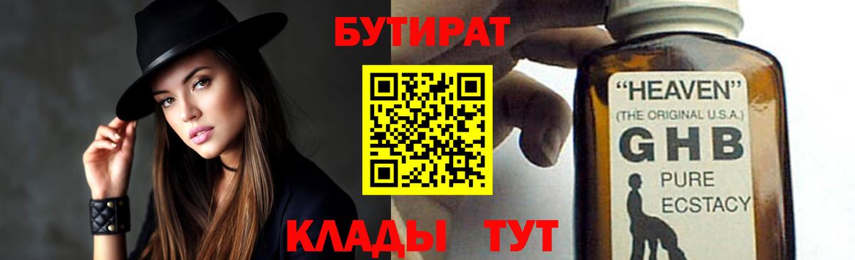 БУТИРАТ оксибутират  Вход с VPN  Полысаево 