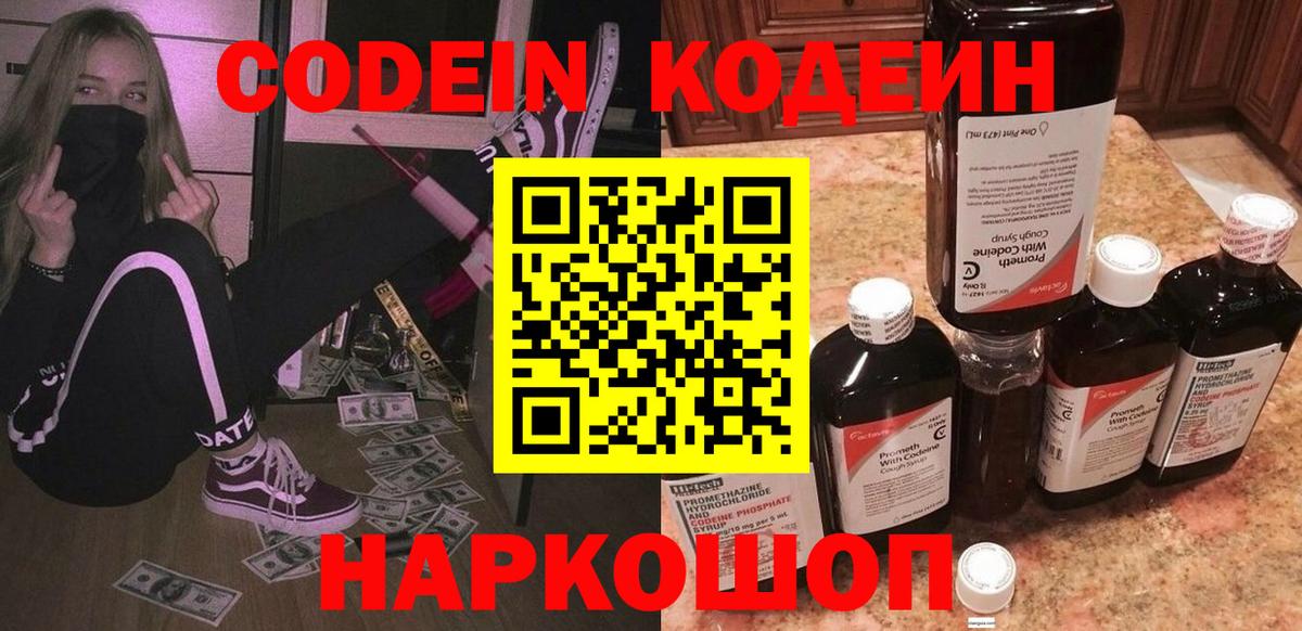 Полысаево  Кодеиновый сироп Lean Purple Drank  Codein напиток Lean (лин)  Вход с VPN 